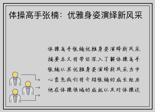 体操高手张楠：优雅身姿演绎新风采