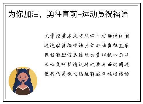 为你加油，勇往直前-运动员祝福语