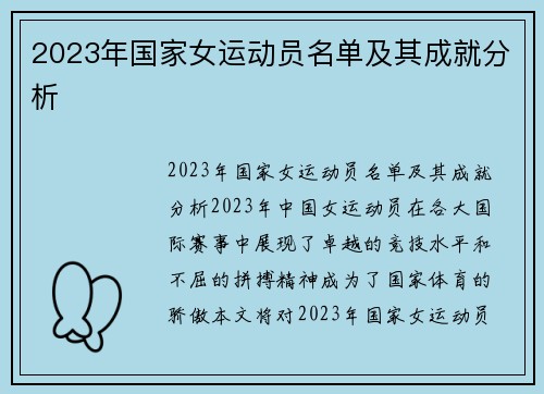 2023年国家女运动员名单及其成就分析