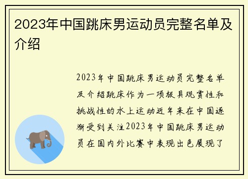 2023年中国跳床男运动员完整名单及介绍