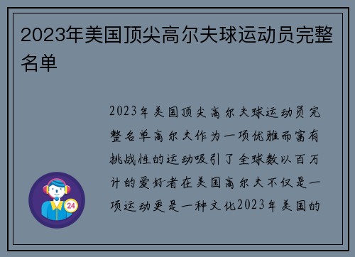 2023年美国顶尖高尔夫球运动员完整名单