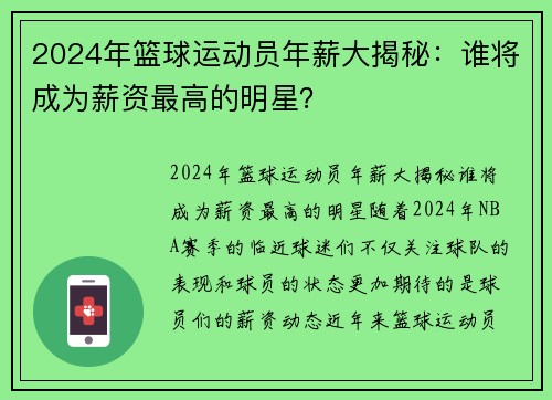 2024年篮球运动员年薪大揭秘：谁将成为薪资最高的明星？