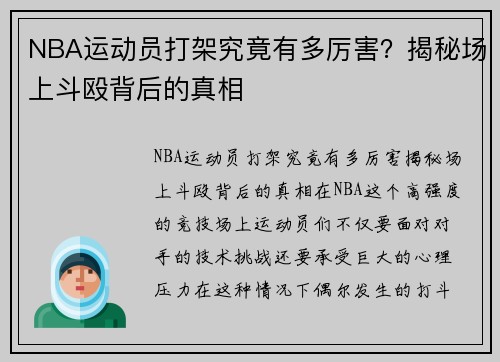 NBA运动员打架究竟有多厉害?揭秘场上斗殴背后的真相
