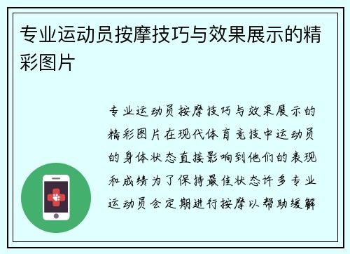 专业运动员按摩技巧与效果展示的精彩图片