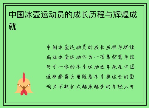 中国冰壶运动员的成长历程与辉煌成就
