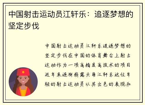 中国射击运动员江轩乐:追逐梦想的坚定步伐