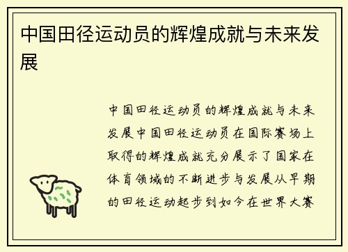 中国田径运动员的辉煌成就与未来发展