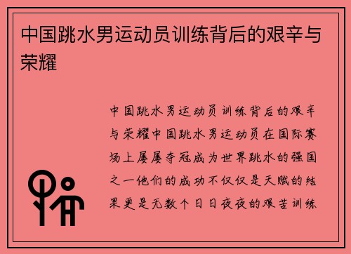 中国跳水男运动员训练背后的艰辛与荣耀