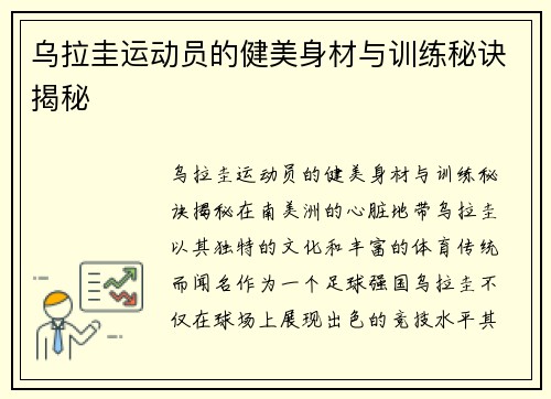 乌拉圭运动员的健美身材与训练秘诀揭秘