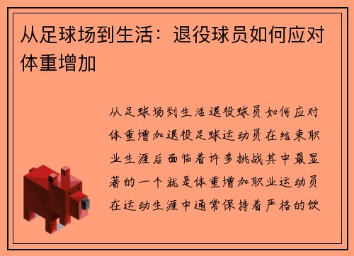 从足球场到生活:退役球员如何应对体重增加