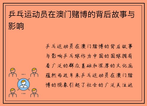 乒乓运动员在澳门赌博的背后故事与影响