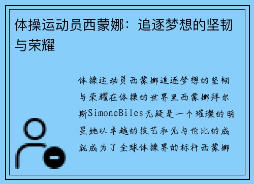 体操运动员西蒙娜:追逐梦想的坚韧与荣耀