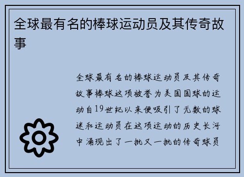 全球最有名的棒球运动员及其传奇故事