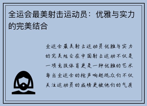 全运会最美射击运动员:优雅与实力的完美结合