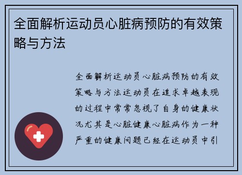 全面解析运动员心脏病预防的有效策略与方法