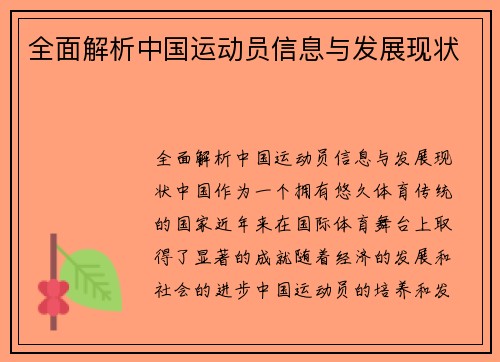 全面解析中国运动员信息与发展现状
