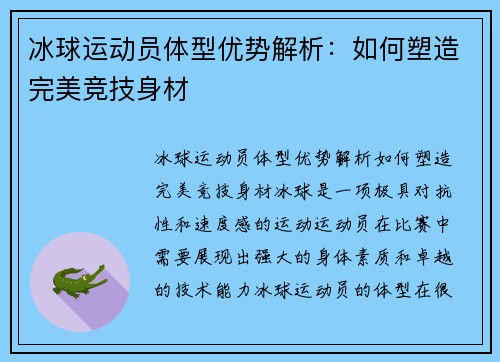 冰球运动员体型优势解析:如何塑造完美竞技身材