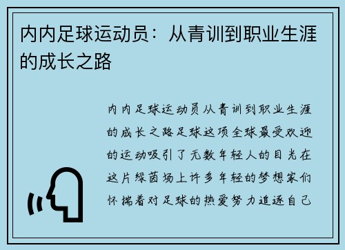 内内足球运动员:从青训到职业生涯的成长之路