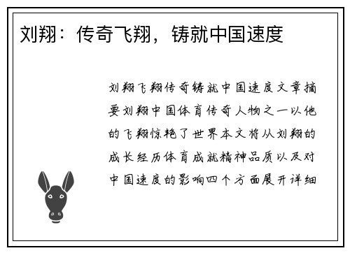 刘翔:传奇飞翔,铸就中国速度