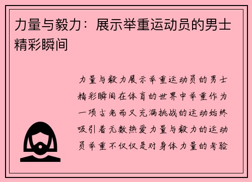 力量与毅力:展示举重运动员的男士精彩瞬间