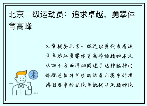 北京一级运动员:追求卓越,勇攀体育高峰