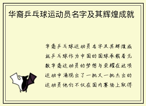 华裔乒乓球运动员名字及其辉煌成就