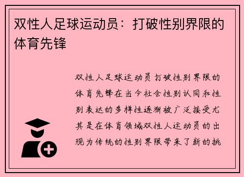 双性人足球运动员:打破性别界限的体育先锋