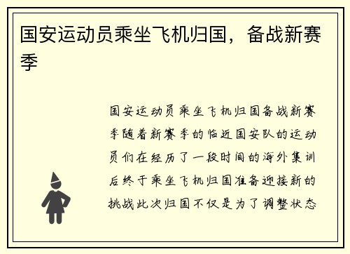国安运动员乘坐飞机归国,备战新赛季
