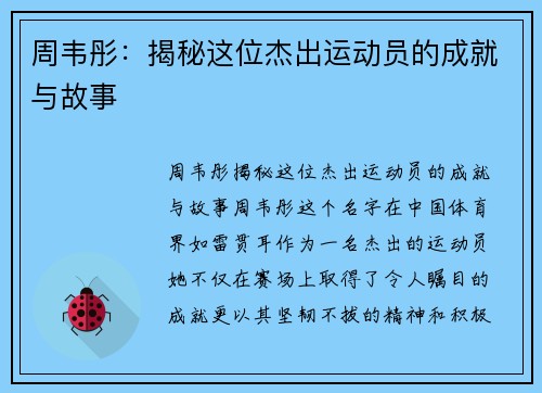 周韦彤:揭秘这位杰出运动员的成就与故事