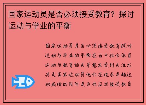 国家运动员是否必须接受教育?探讨运动与学业的平衡