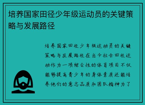 培养国家田径少年级运动员的关键策略与发展路径