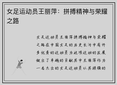 女足运动员王丽萍:拼搏精神与荣耀之路