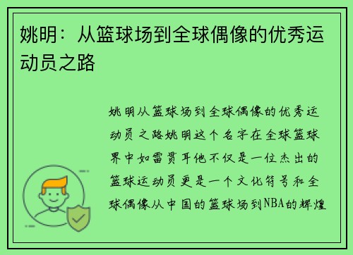 姚明:从篮球场到全球偶像的优秀运动员之路